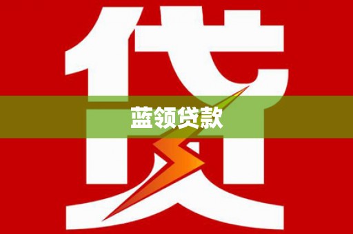葵青蓝领贷款