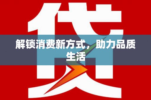 葵青解锁消费新方式，助力品质生活