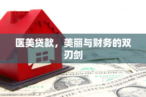 葵青医美贷款，美丽与财务的双刃剑