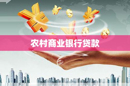 葵青农村商业银行贷款