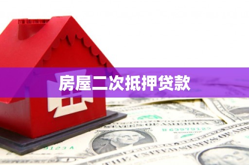 葵青房屋二次抵押贷款