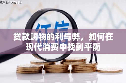 葵青贷款购物的利与弊，如何在现代消费中找到平衡