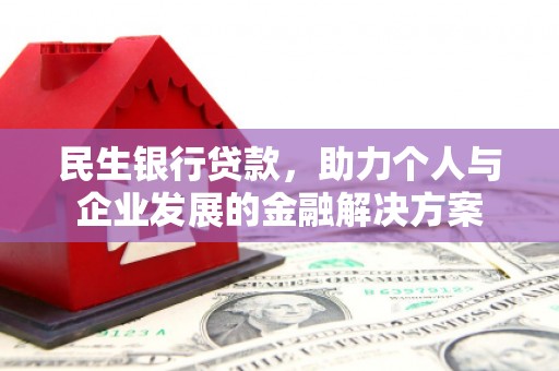 葵青民生银行贷款，助力个人与企业发展的金融解决方案