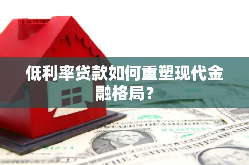 葵青低利率贷款如何重塑现代金融格局？
