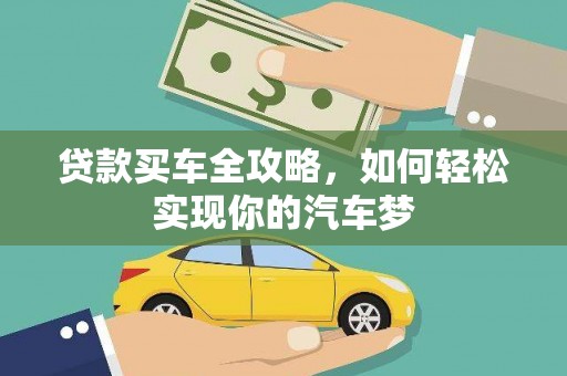 葵青贷款买车全攻略，如何轻松实现你的汽车梦