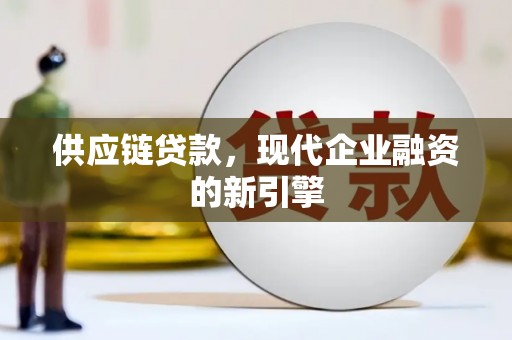 葵青供应链贷款，现代企业融资的新引擎