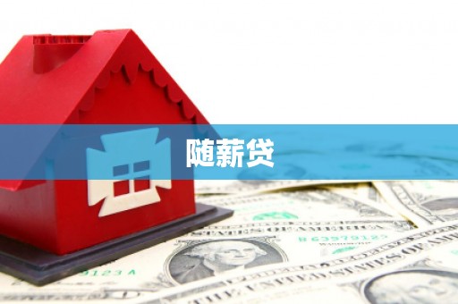 葵青随薪贷