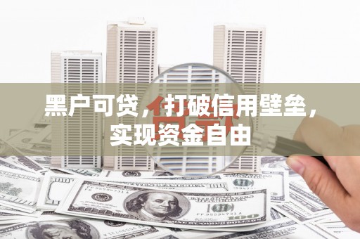 葵青黑户可贷，打破信用壁垒，实现资金自由