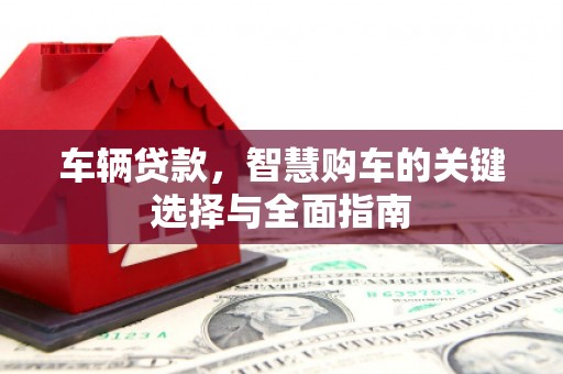 葵青车辆贷款，智慧购车的关键选择与全面指南