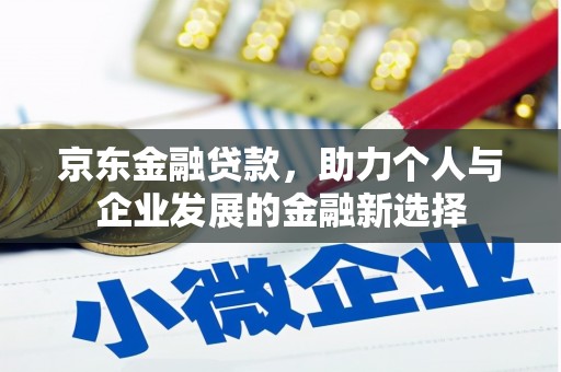 葵青京东金融贷款，助力个人与企业发展的金融新选择