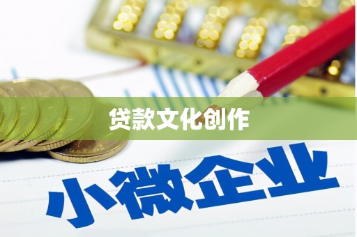 葵青贷款文化创作