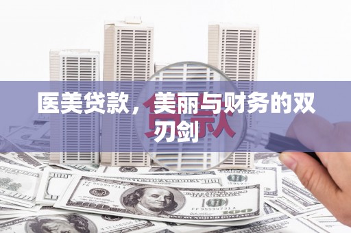 葵青医美贷款，美丽与财务的双刃剑