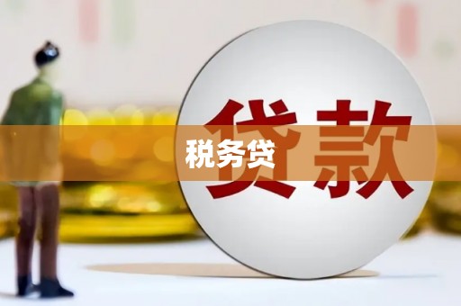 葵青税务贷