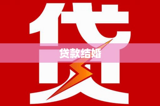葵青贷款结婚