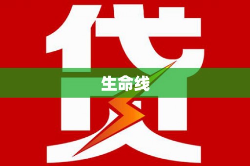 葵青生命线