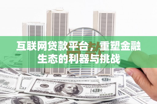 葵青互联网贷款平台，重塑金融生态的利器与挑战