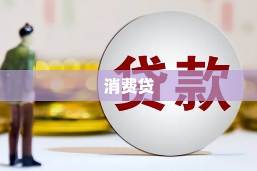 葵青消费贷