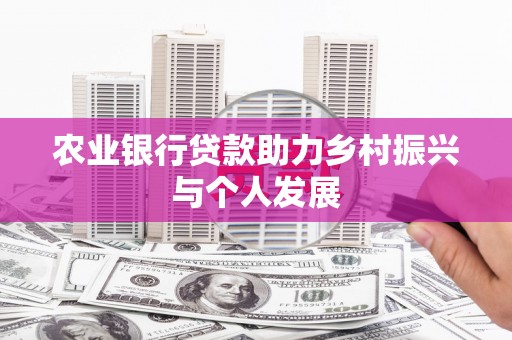 葵青农业银行贷款助力乡村振兴与个人发展