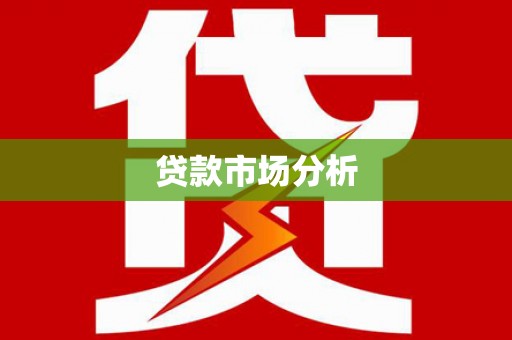 葵青贷款市场分析
