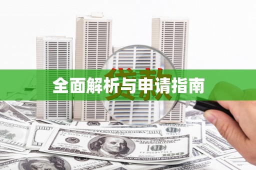 葵青全面解析与申请指南