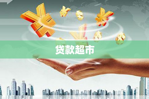 葵青贷款超市