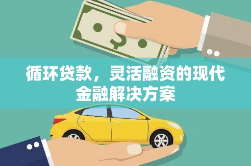 葵青循环贷款，灵活融资的现代金融解决方案