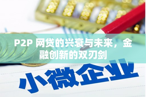 葵青P2P 网贷的兴衰与未来，金融创新的双刃剑