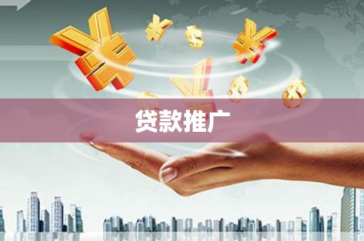 葵青贷款推广