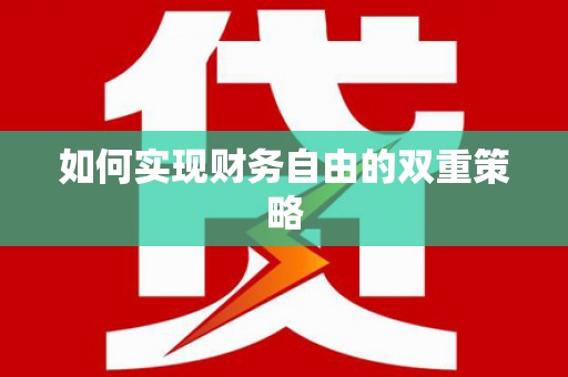 葵青如何实现财务自由的双重策略