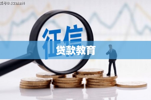 葵青贷款教育