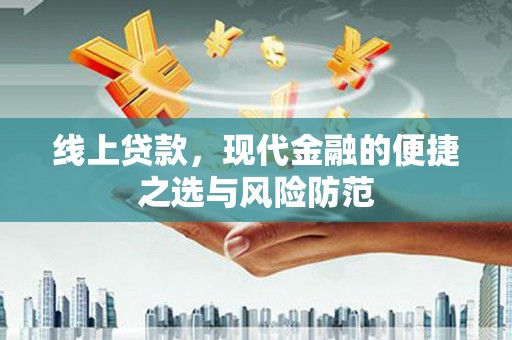 葵青线上贷款，现代金融的便捷之选与风险防范