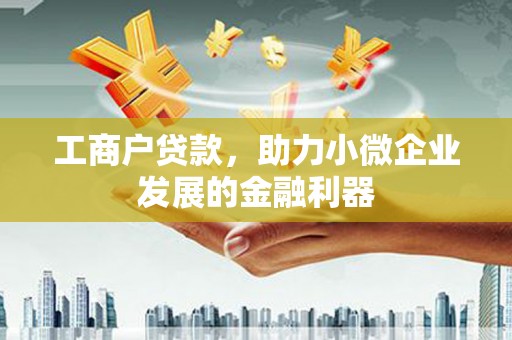 葵青工商户贷款，助力小微企业发展的金融利器