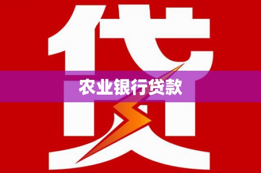 葵青农业银行贷款