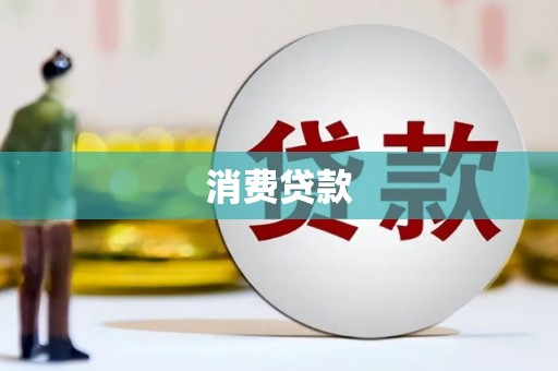葵青消费贷款