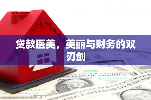 葵青贷款医美，美丽与财务的双刃剑