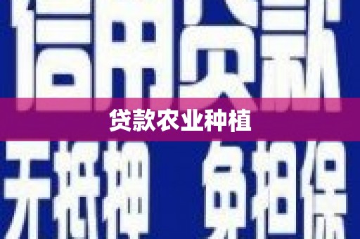 葵青贷款农业种植