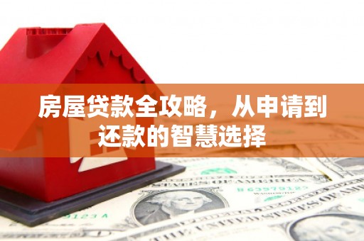 葵青房屋贷款全攻略，从申请到还款的智慧选择