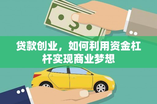 葵青贷款创业，如何利用资金杠杆实现商业梦想