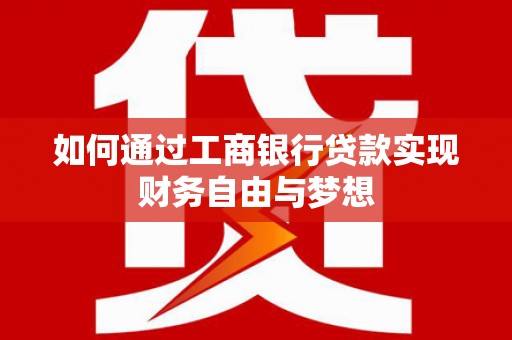 葵青如何通过工商银行贷款实现财务自由与梦想