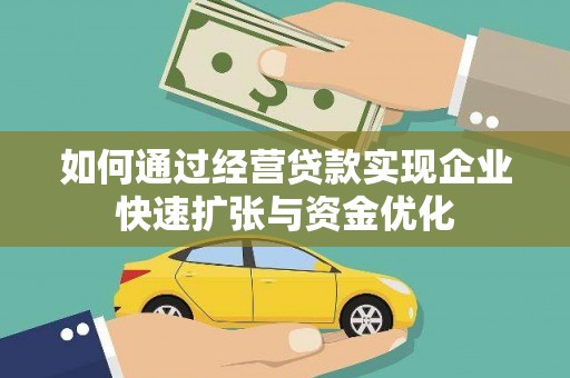 葵青如何通过经营贷款实现企业快速扩张与资金优化
