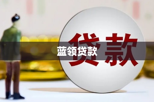 葵青蓝领贷款