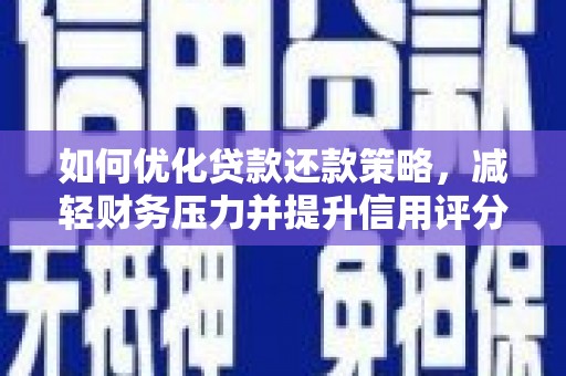 葵青如何优化贷款还款策略，减轻财务压力并提升信用评分