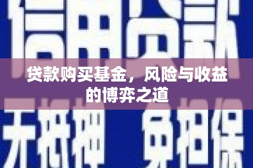 葵青贷款购买基金，风险与收益的博弈之道