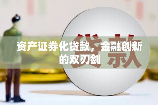 葵青资产证券化贷款，金融创新的双刃剑