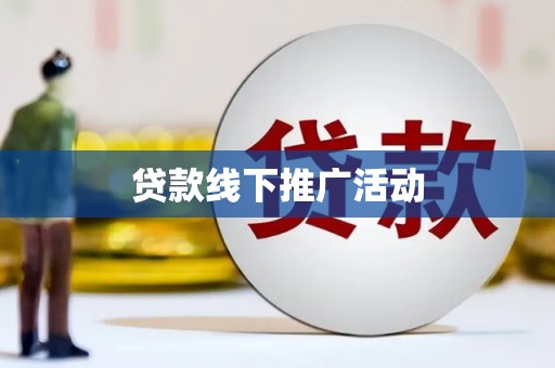 葵青贷款线下推广活动