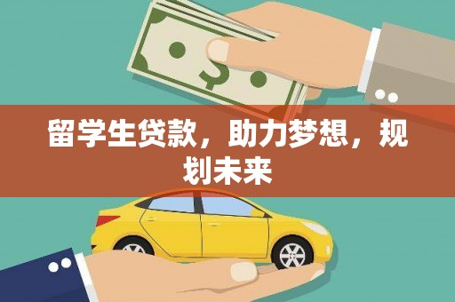葵青留学生贷款，助力梦想，规划未来