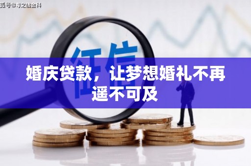 葵青婚庆贷款，让梦想婚礼不再遥不可及