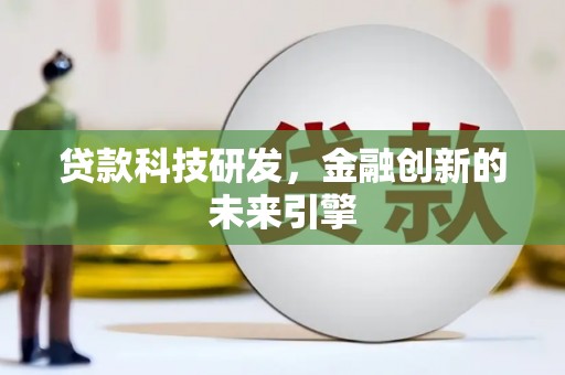 葵青贷款科技研发，金融创新的未来引擎