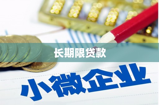 葵青长期限贷款
