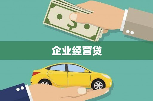 葵青企业经营贷